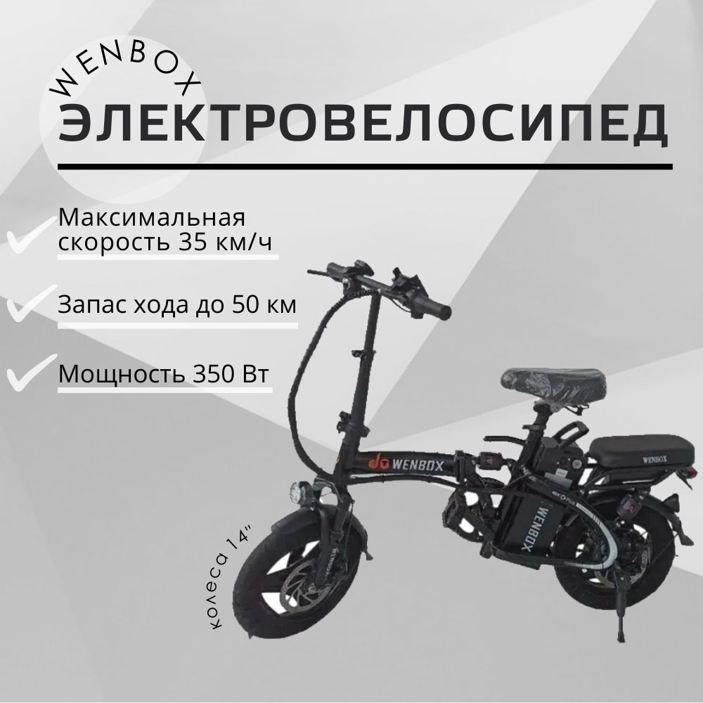 ЭлектровелосипедWenBox350W48v20Ahгородской,складной,самортизаторами