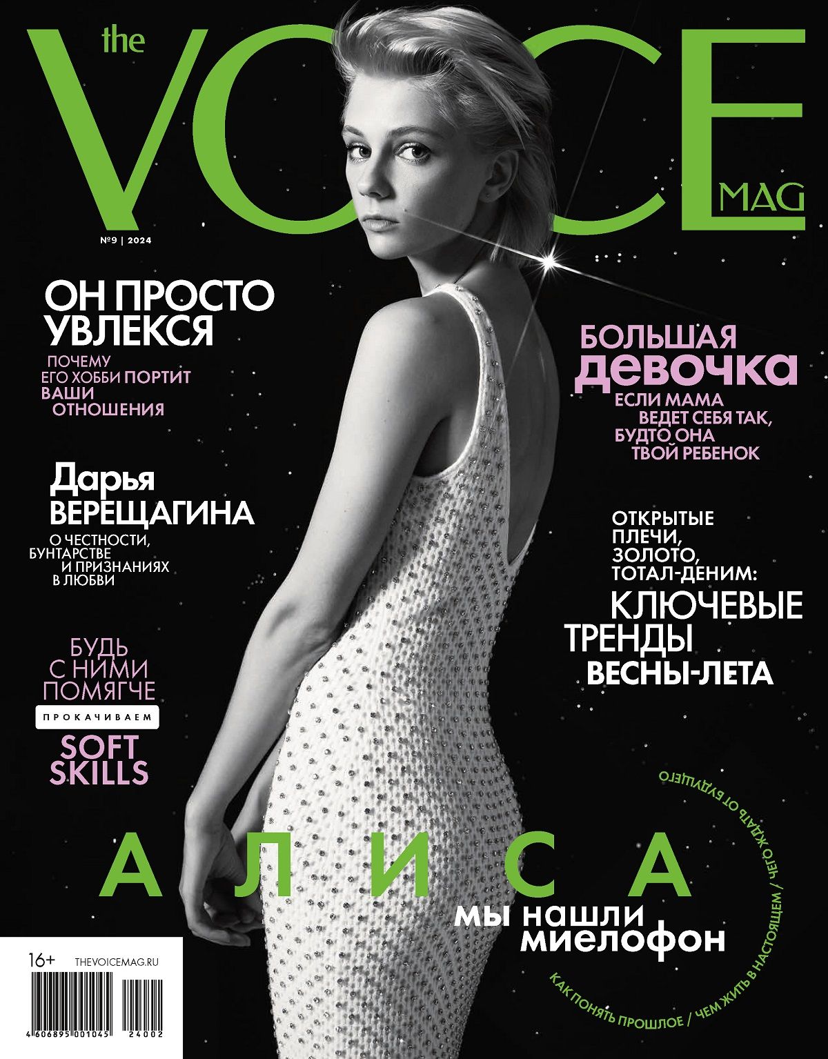 Журнал THE VOICEMAG-09/2024/Voice / Войс - купить с доставкой по выгодным  ценам в интернет-магазине OZON (1538816534)