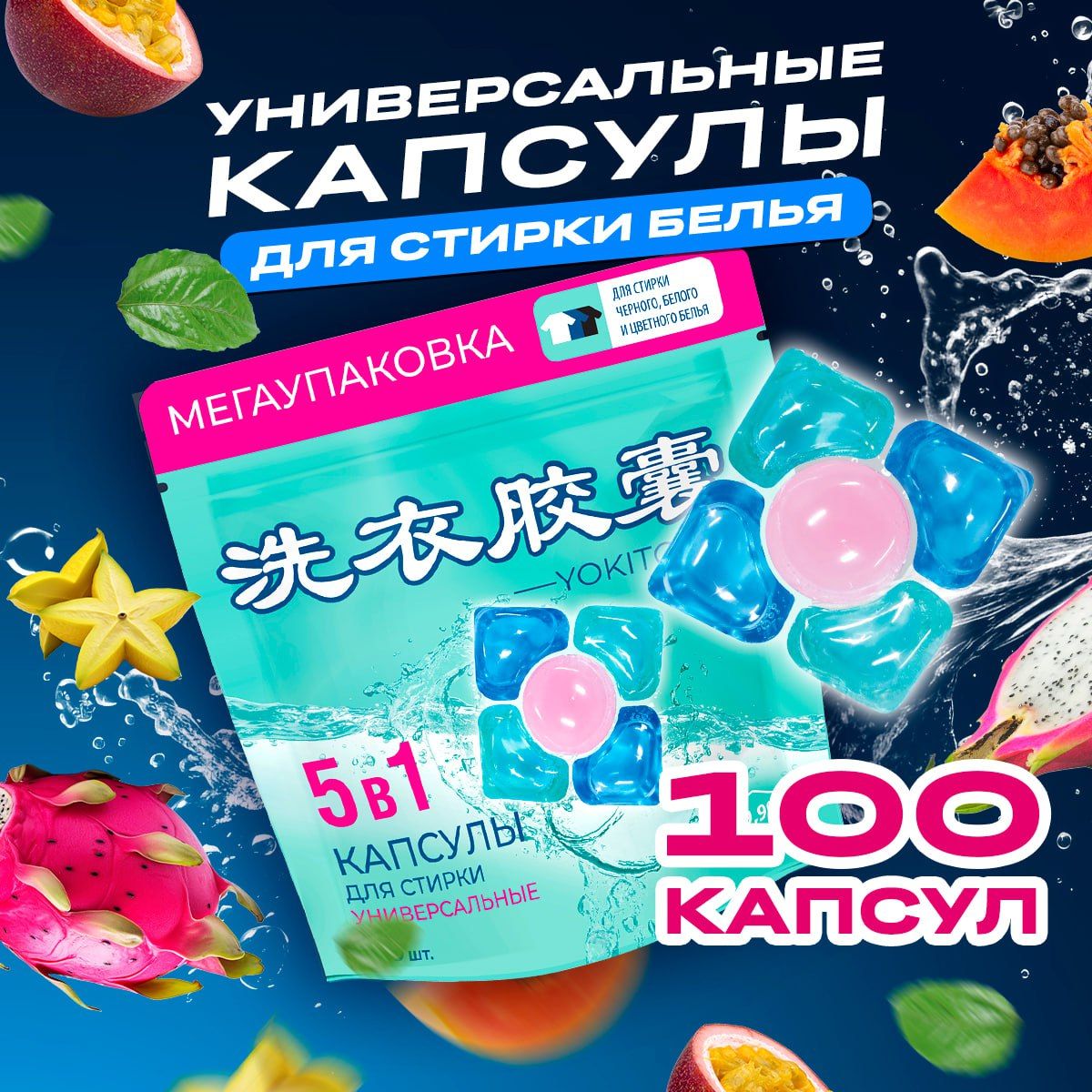 Капсулы для стирки YOKITOKI универсальные пятикамерные 100 шт.