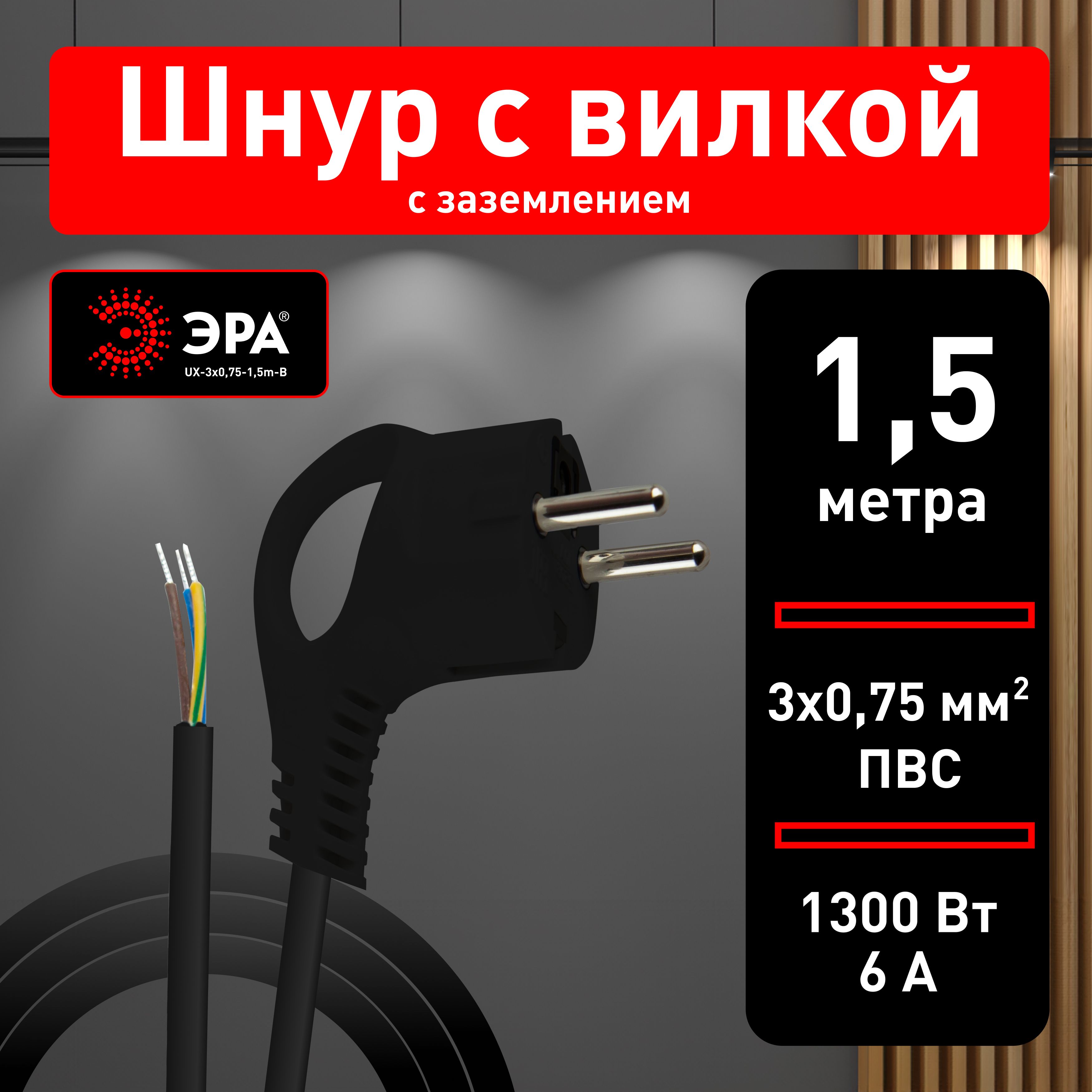 ШнурсетевойЭРАUX-3x0,75-1,5m-BсзаземлениемПВС3x0,75мм2/Шнурэлектрическийсвилкой1,5м,черный