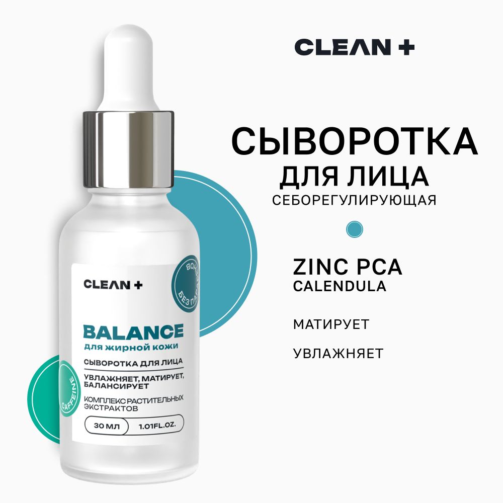 CLEANPLUS Сыворотка для лица от прыщей увлажняющая матирующая BALANCE, 30 мл