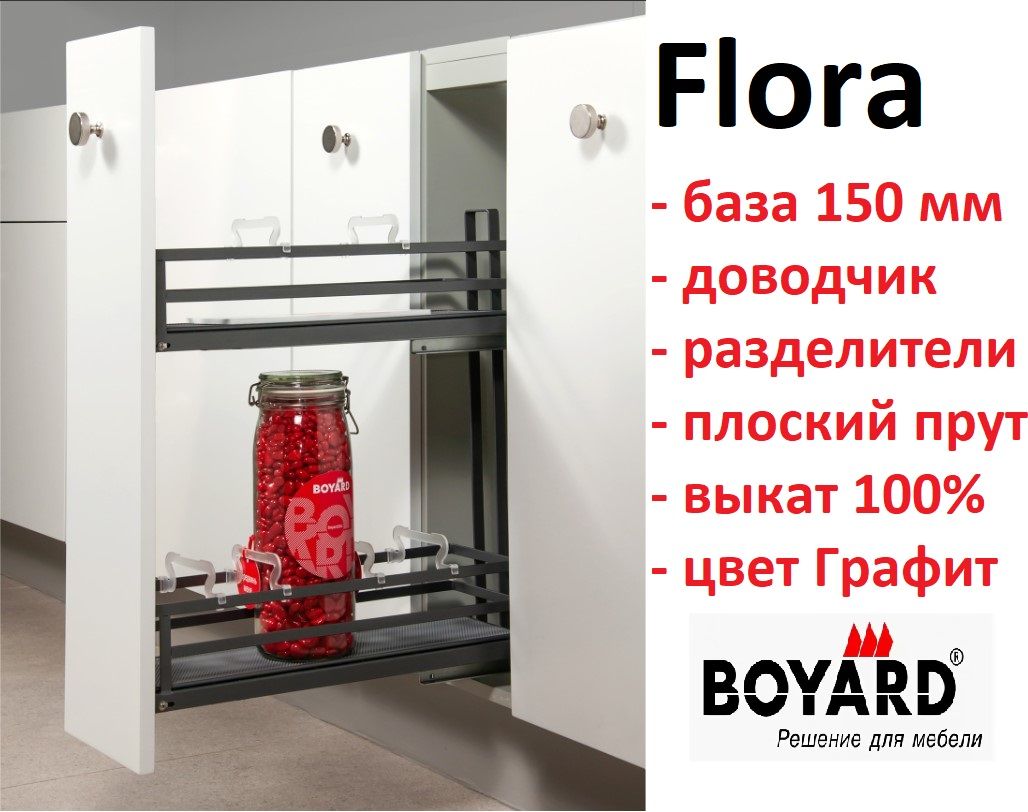 Бутылочница FLORA в базу 150 мм, правая, Графит, Boyard KR05/1/3/150/R/GRPH