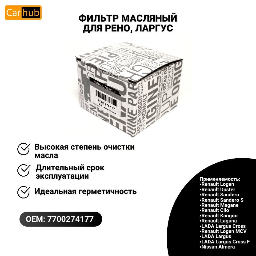 ФильтрмасляныйдляLadaLargus,RenaultLogan,Duster,Kaptur,NissanAlmera,Qashqai7700274177,1520800Q0F,7700873603