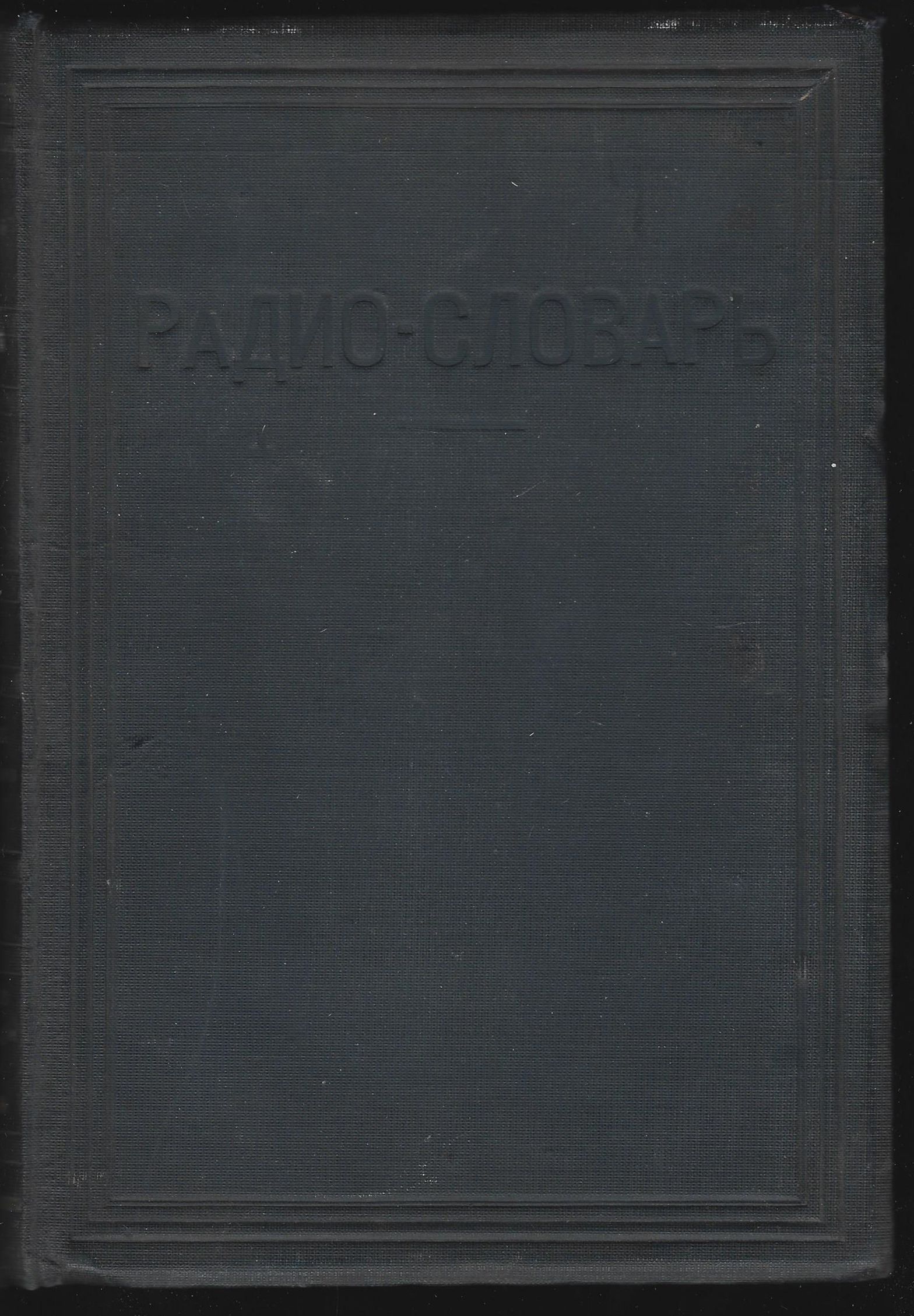 Англо-немецко-французско-русский Словарь Радиотехнической Терминологии