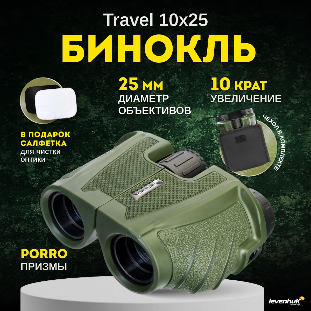 Бинокль Levenhuk Travel 10 x 25 профессиональный туристический для охоты рыбалки