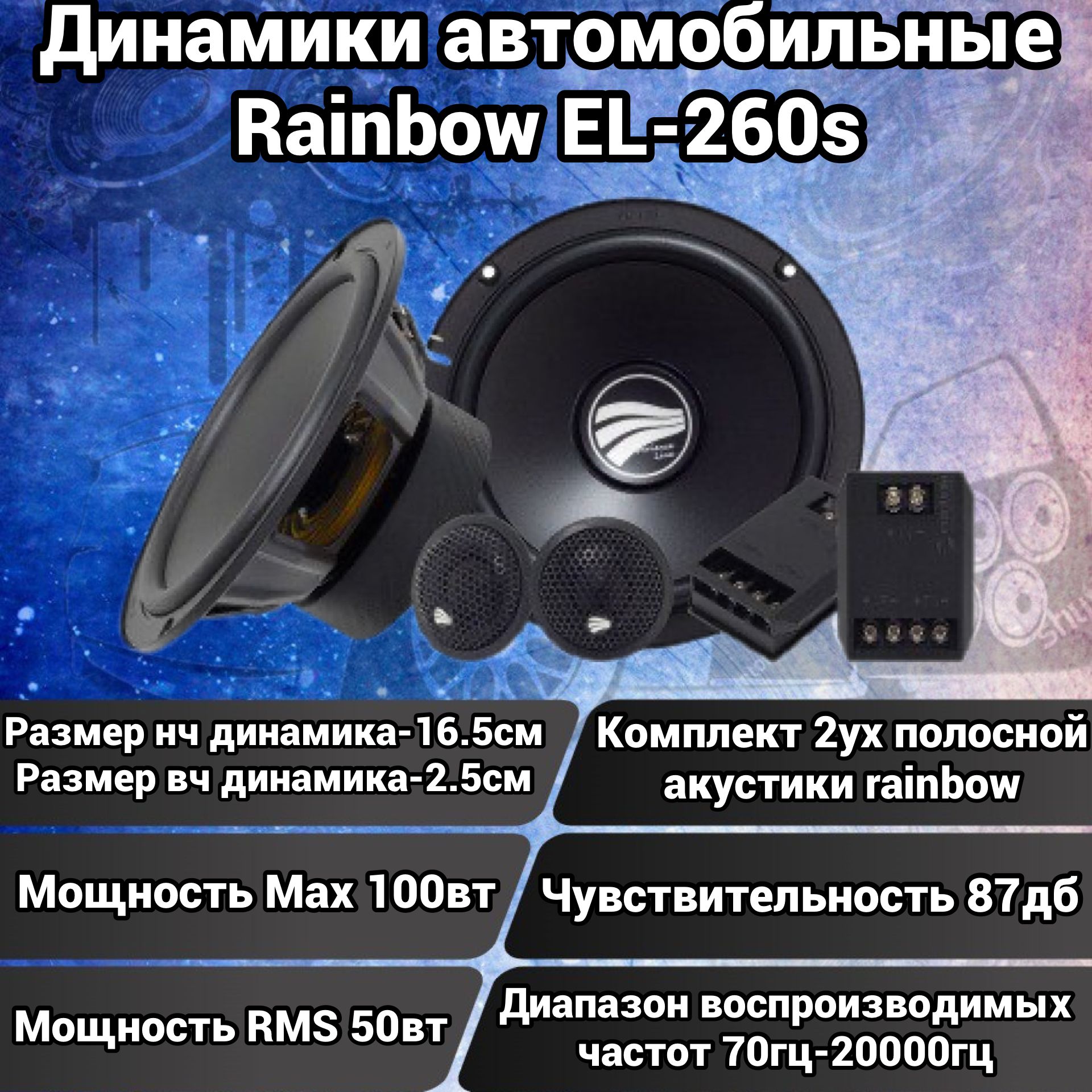 Rainbow Колонки для автомобиля EL-X165S_149, 16.5 см (6.5 дюйм.)