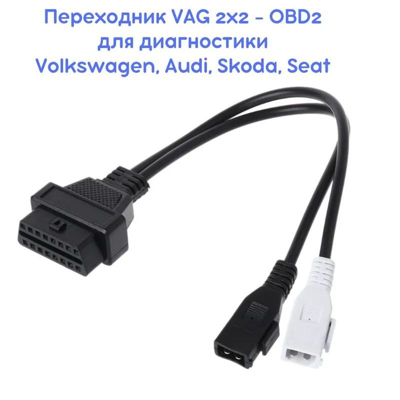 ОригинальныйПереходникVAG2x2/AUDI2x2наOBD2дляавтомобилейгруппыVAGдо2000г.в.