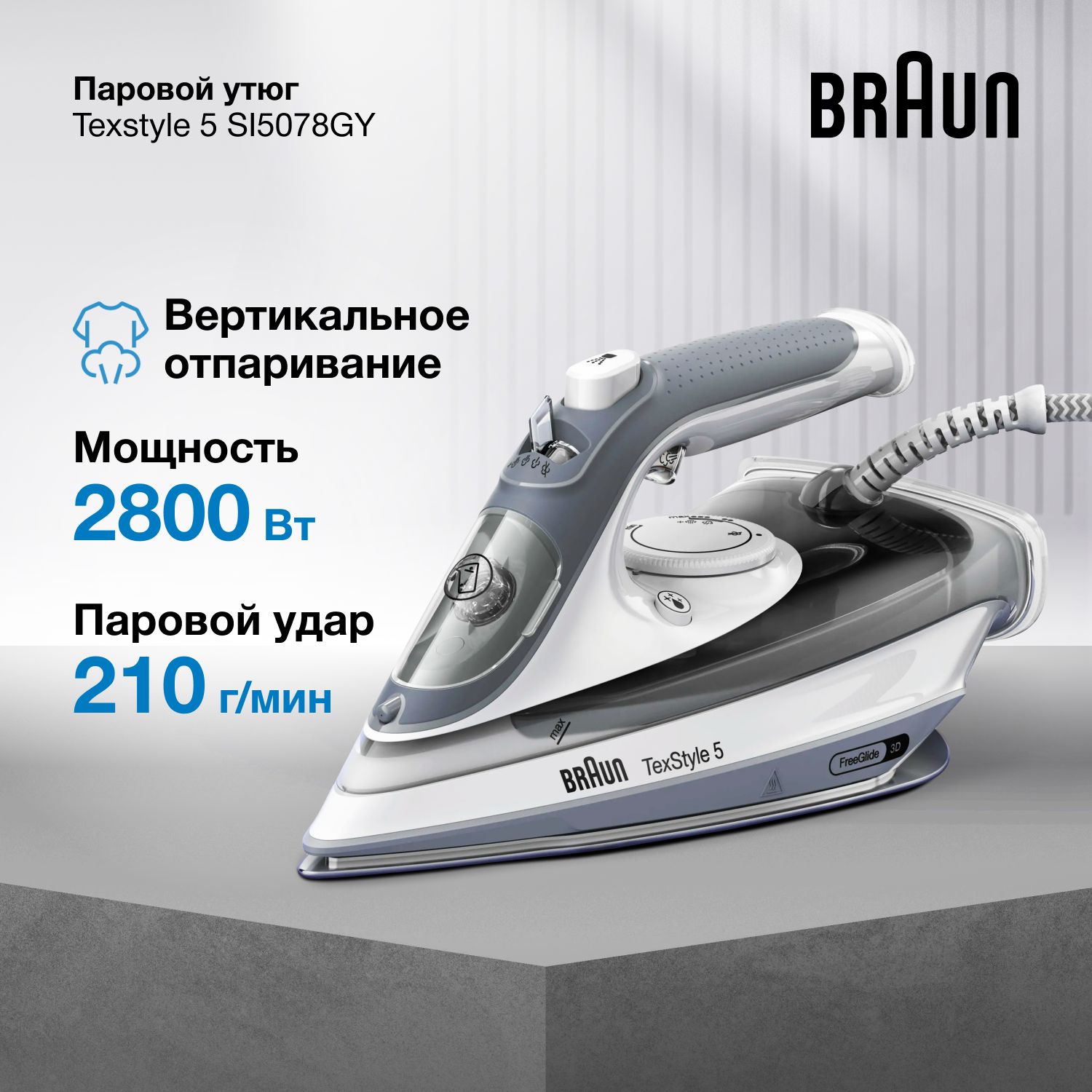 ПаровойутюгBraunTexStyle5SI5078GY,мощность2800Вт,подошваEloxalPlus,паровойудар,автоотключение,функцияраспыленияводы