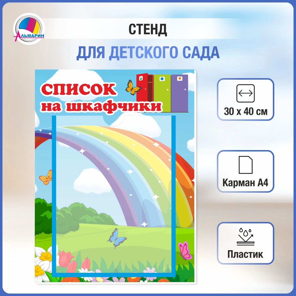 Стенд для детского сада СПИСОК НА ШКАФЧИКИ (радуга), 30*40см - купить с  доставкой по выгодным ценам в интернет-магазине OZON (256015374)