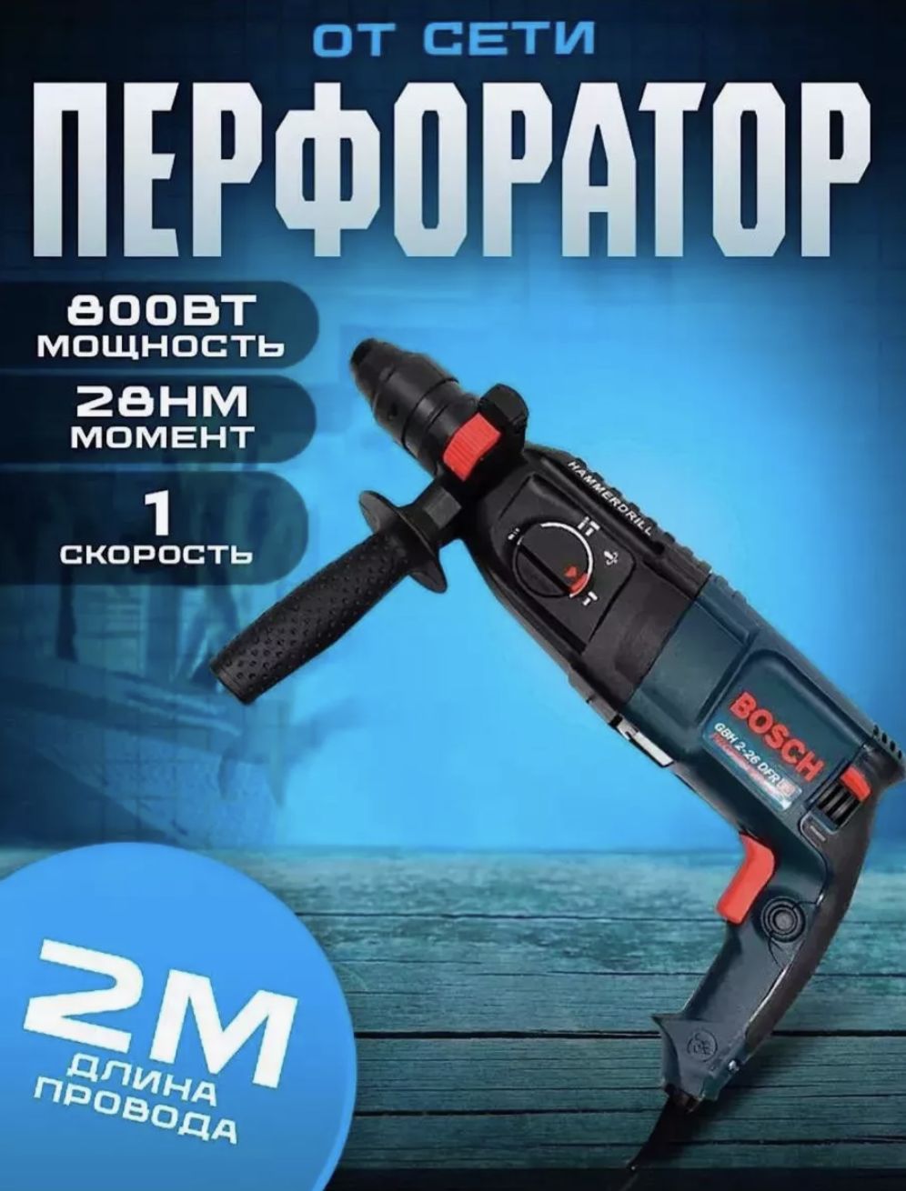 Bosch Перфоратор 800 Вт, 0 акк.