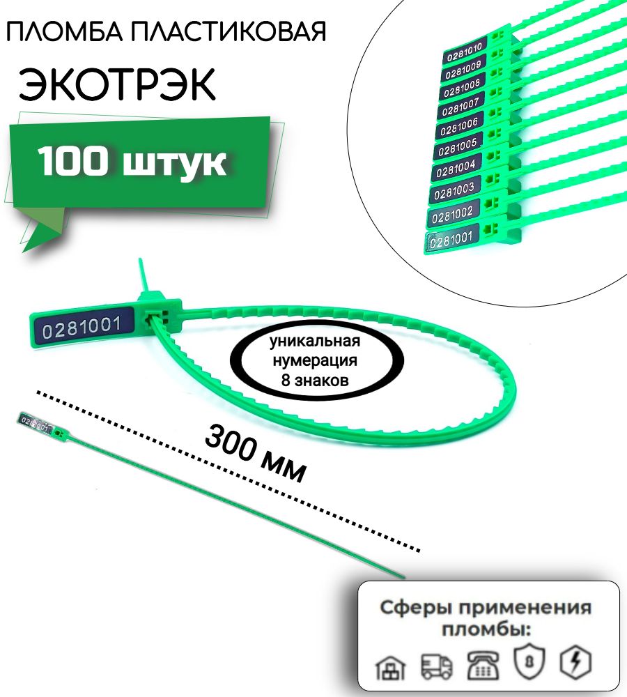 Пломба номерная пластиковая Экотрэк (100 шт.)