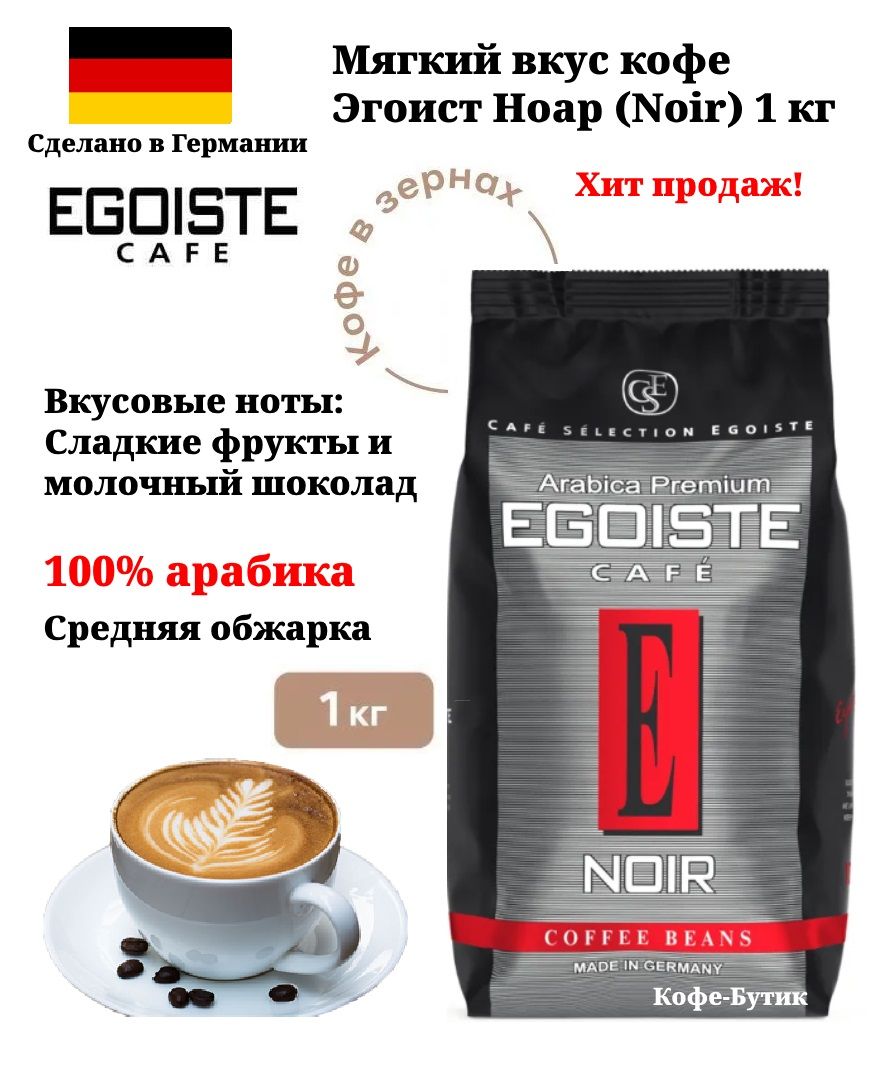 Купить Кофе Egoiste Noir В Зернах 1кг