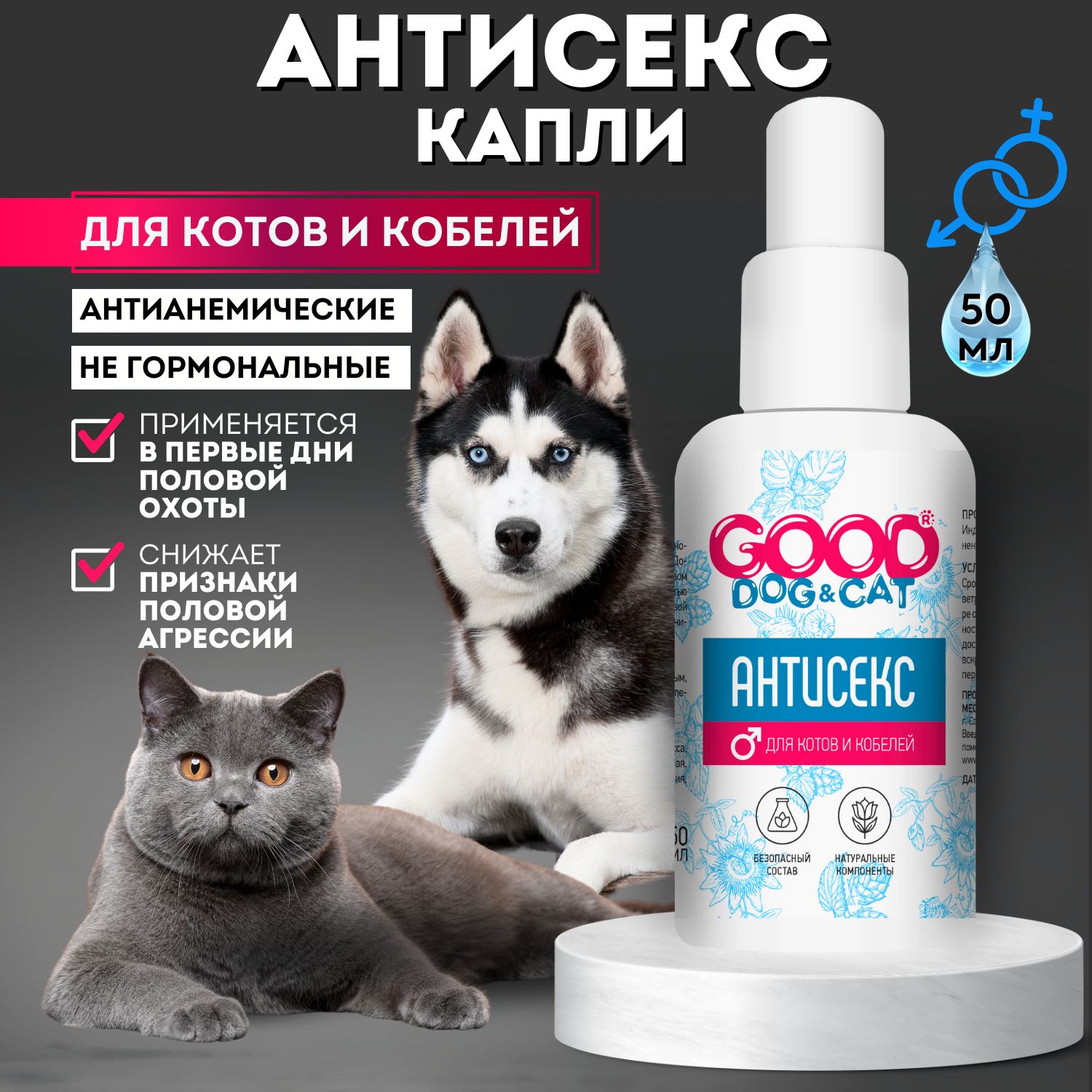 Капли для котов и кобелей АНТИСЕКС, Good Dog & Cat - купить с доставкой по  выгодным ценам в интернет-магазине OZON (668109446)