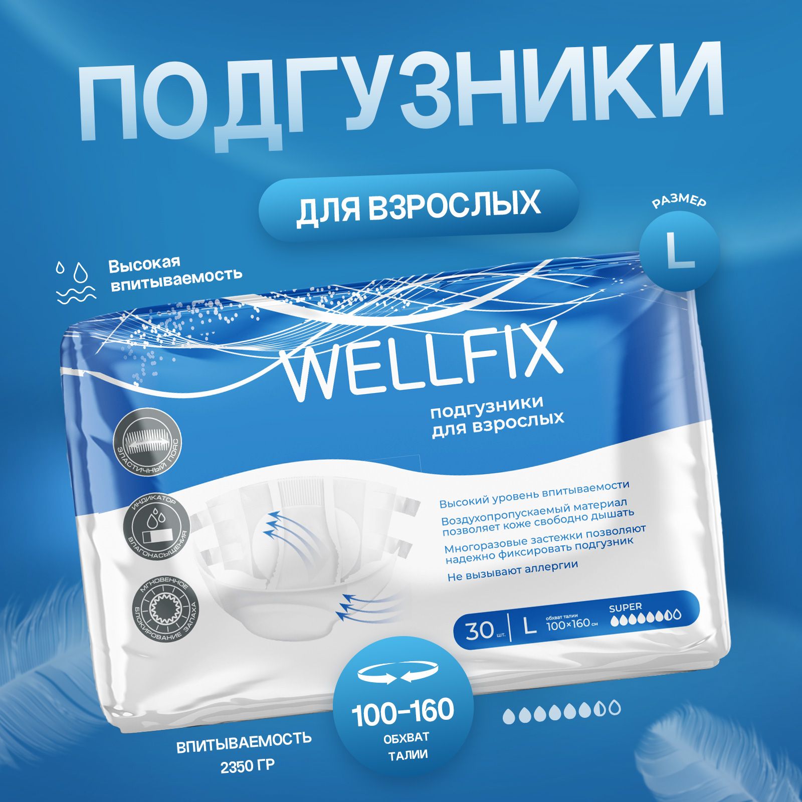 Подгузники для взрослых ночные размер L 30 шт. Wellfix для лежачих больных/Подгузники для взрослых памперсы 3