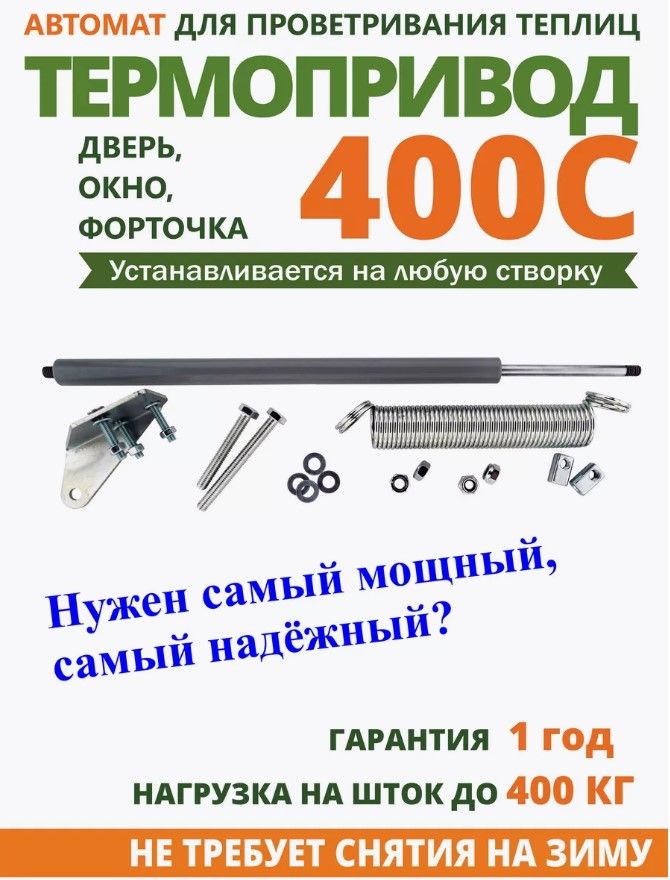 Автомат термопривод для проветривания теплицы "Термопривод-400С"