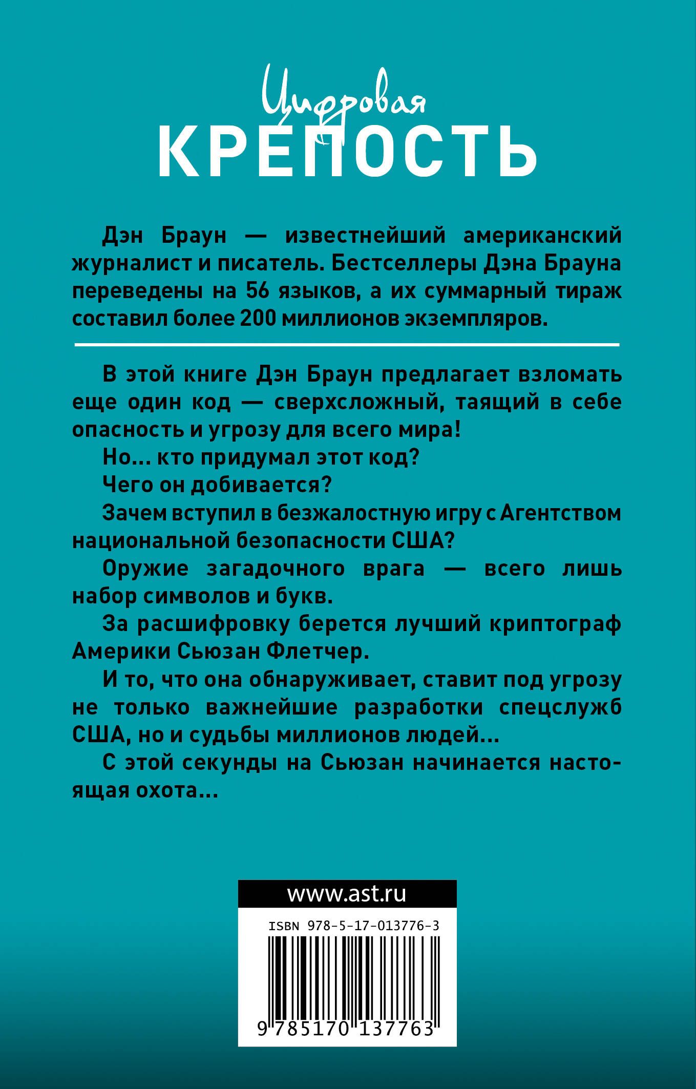 Дэн Браун Цифровая Крепость Купить Книгу