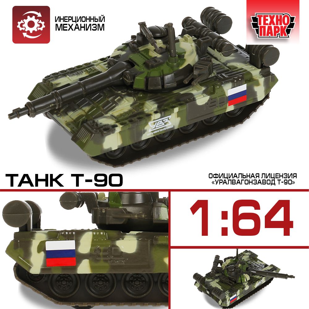 Машинка для мальчика Танк T-90 Технопарк детская модель коллекционная  подвижные элементы 12 см - купить с доставкой по выгодным ценам в  интернет-магазине OZON (180440219)