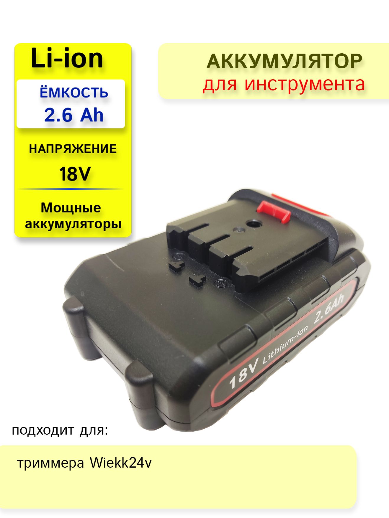 АккумулятордлятриммераWiekk18V-21V2.6Ah