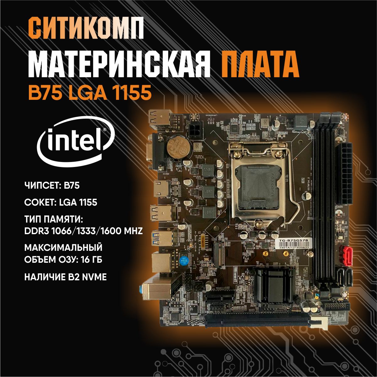 Материнская плата B75 LGA 1155, DDR 3, USB 3.0, Intel Core i3/ i5/ i7