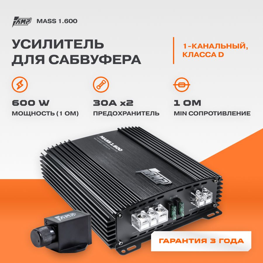 Усилитель AMP MASS 1.600 / Моноблок / Одноканальный /