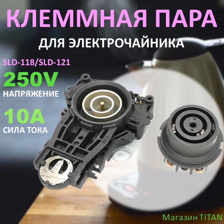 Клеммная пара (контактная группа) для чайника 10A 250V