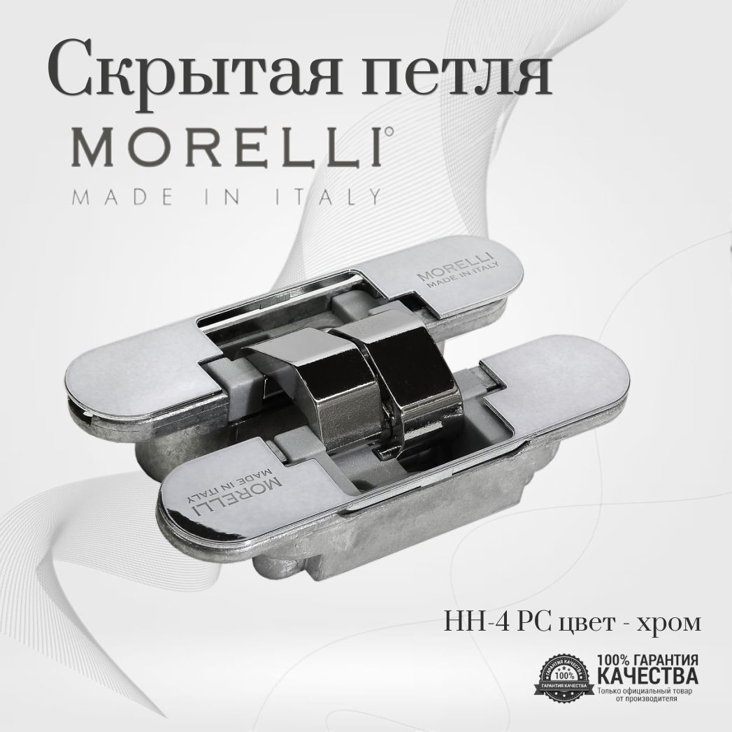 Скрытая петля, MORELLI ( Морелли), HH-4 PC, цвет - хром