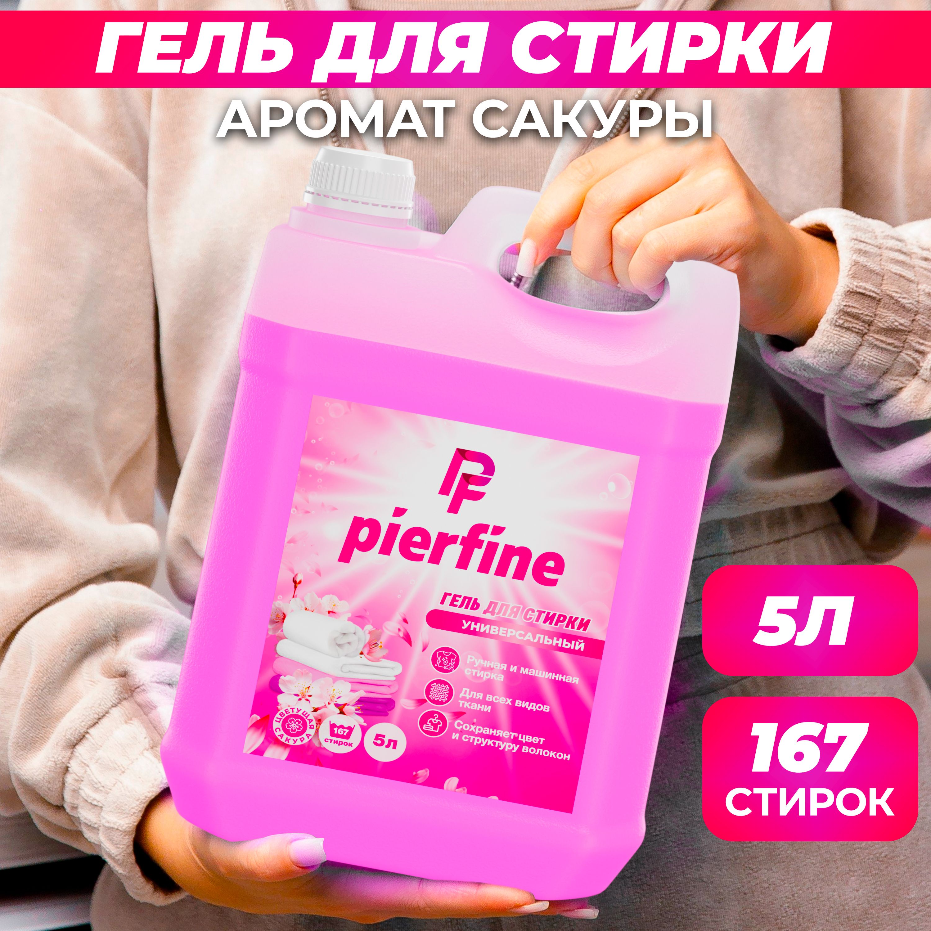 Гель для стирки / гель для стирки 5 литров Pierfine - купить с доставкой по  выгодным ценам в интернет-магазине OZON (1306226908)