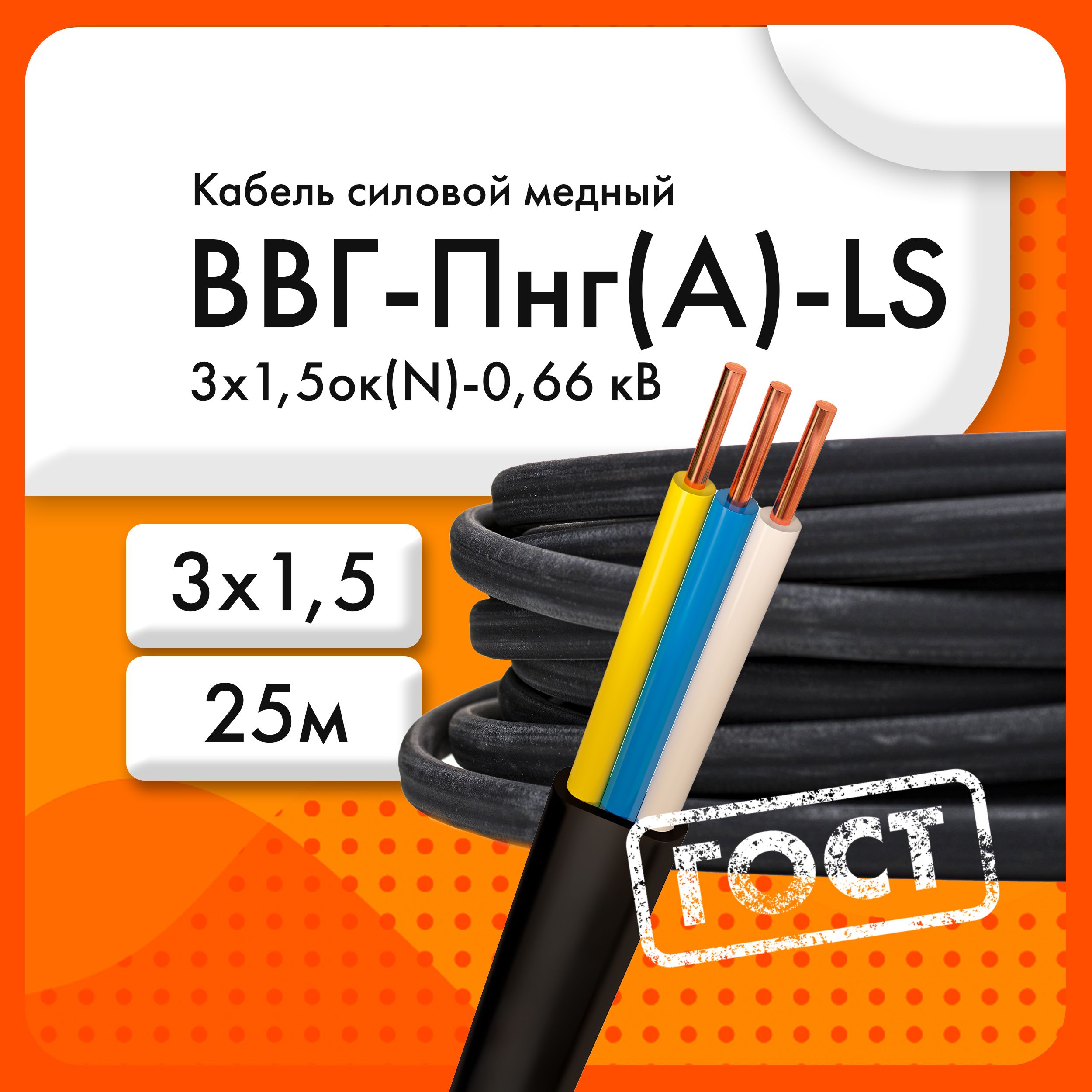 ЭКЗ Силовой кабель ВВГ-Пнг(A)-LS 3 x 1.5 мм², 25 м