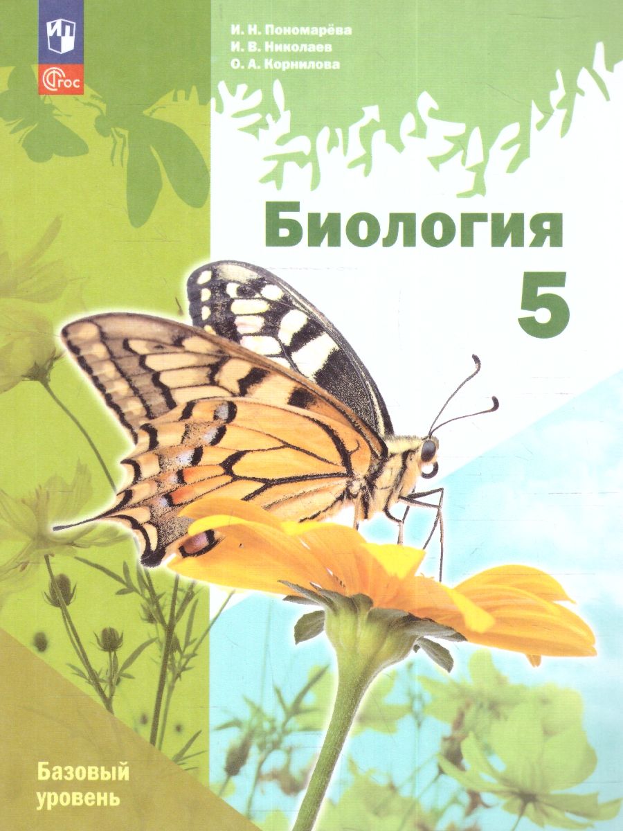 Биология 5 класс. Базовый уровень. Учебное пособие. УМК Биология. Пономарева  И.Н. и др. | Николаев Игорь Владиславович, Пономарева Ирина Николаевна -  купить с доставкой по выгодным ценам в интернет-магазине OZON (1541709569)