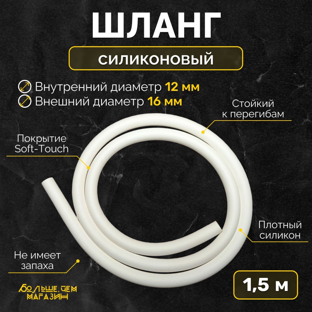 Шлангсадовый,топливный,силиконовый,белый1,5метраSoft-Touch