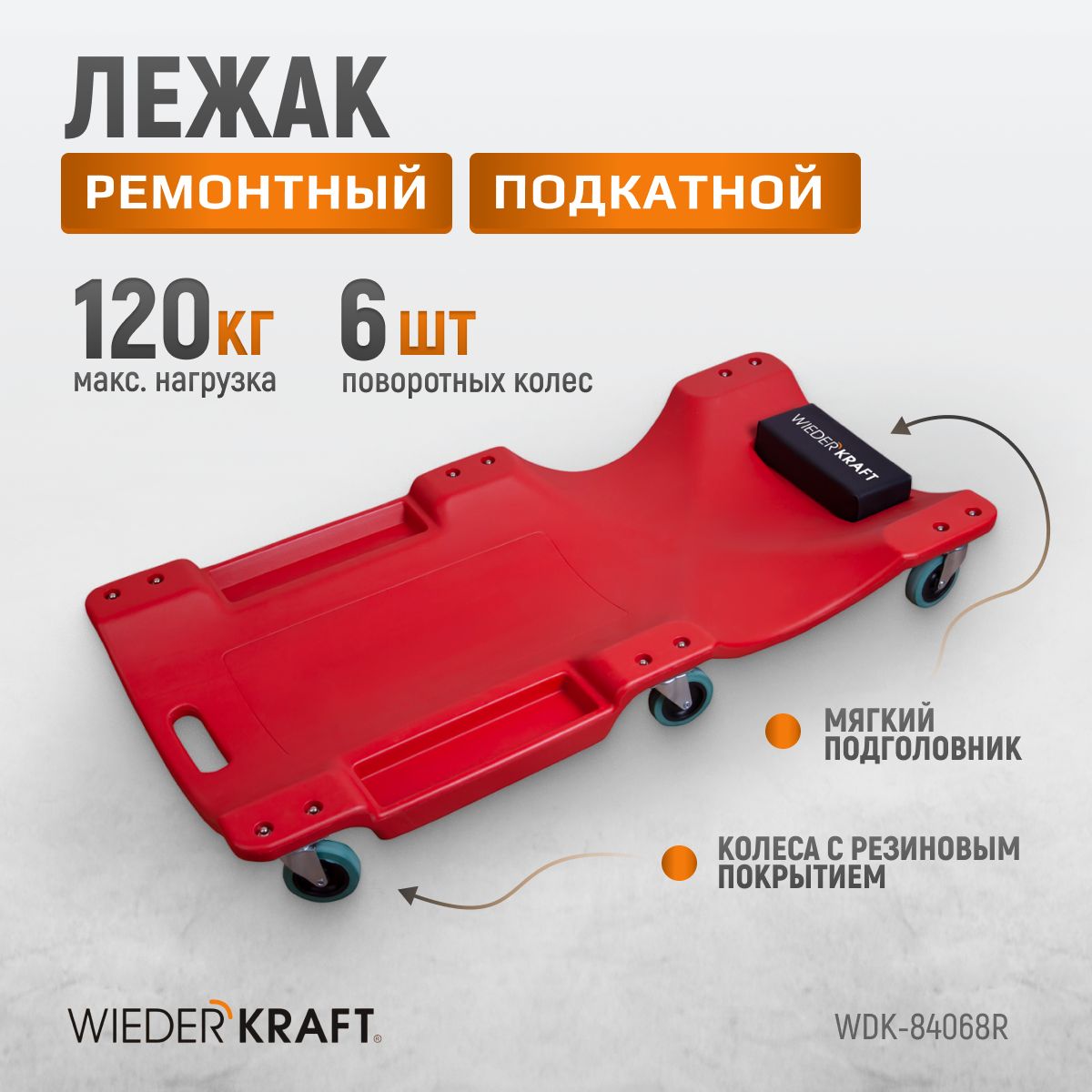 Лежак пластиковый подкатной, 6 поворотных колес, мягкое изгловье WIEDERKRAFT WDK-84068R