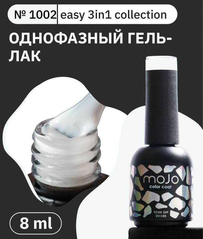 MOJOОднофазныйгель-лак1002EASY3в1(8мл)