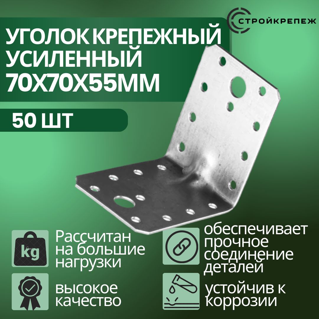 Уголок крепежный усиленный, 70 х 70 х 55 мм (50 шт), толщиной 2 мм перфорированный, строительный, металлический