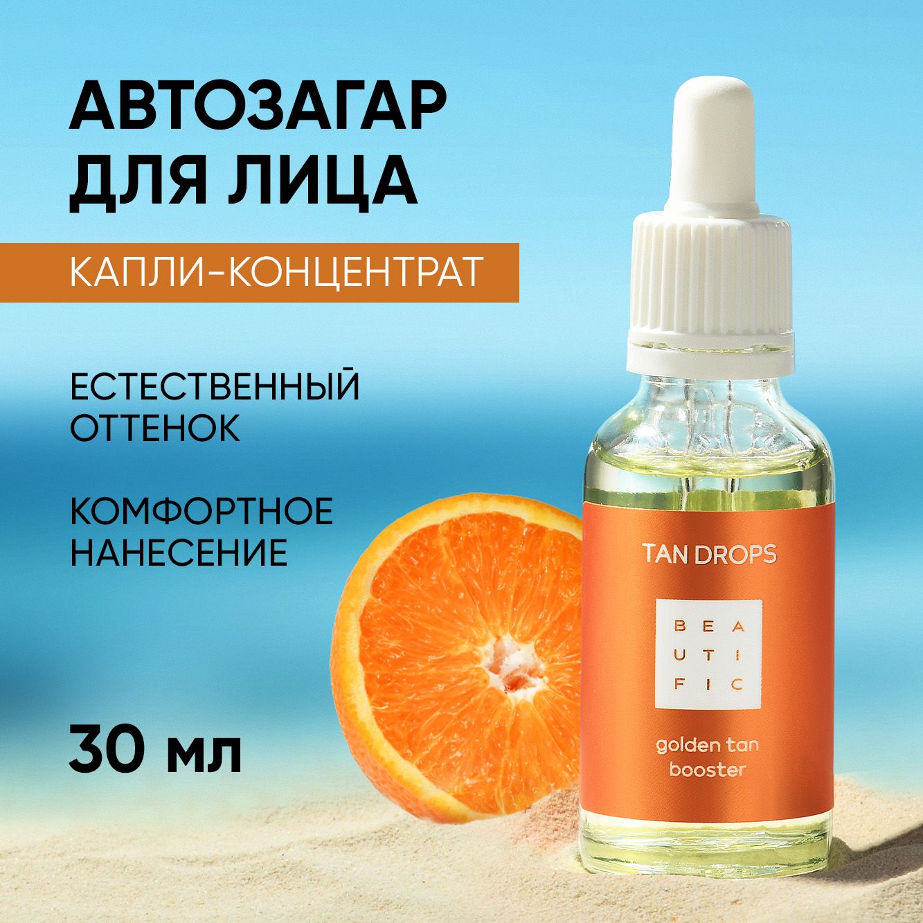 BEAUTIFIC "TAN DROPS" Автозагар для лица и тела, капли концентрат загара, увлажняющие с гиалуроновой кислотой, бронзер "TAN DROPS" 30 мл