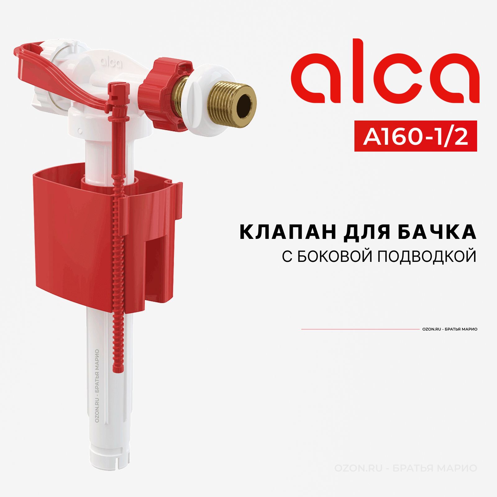 Клапан для бачка унитаза AlcaPlast A160-1/2 с боковой подводкой купить по  низкой цене с доставкой в интернет-магазине OZON (230422545)