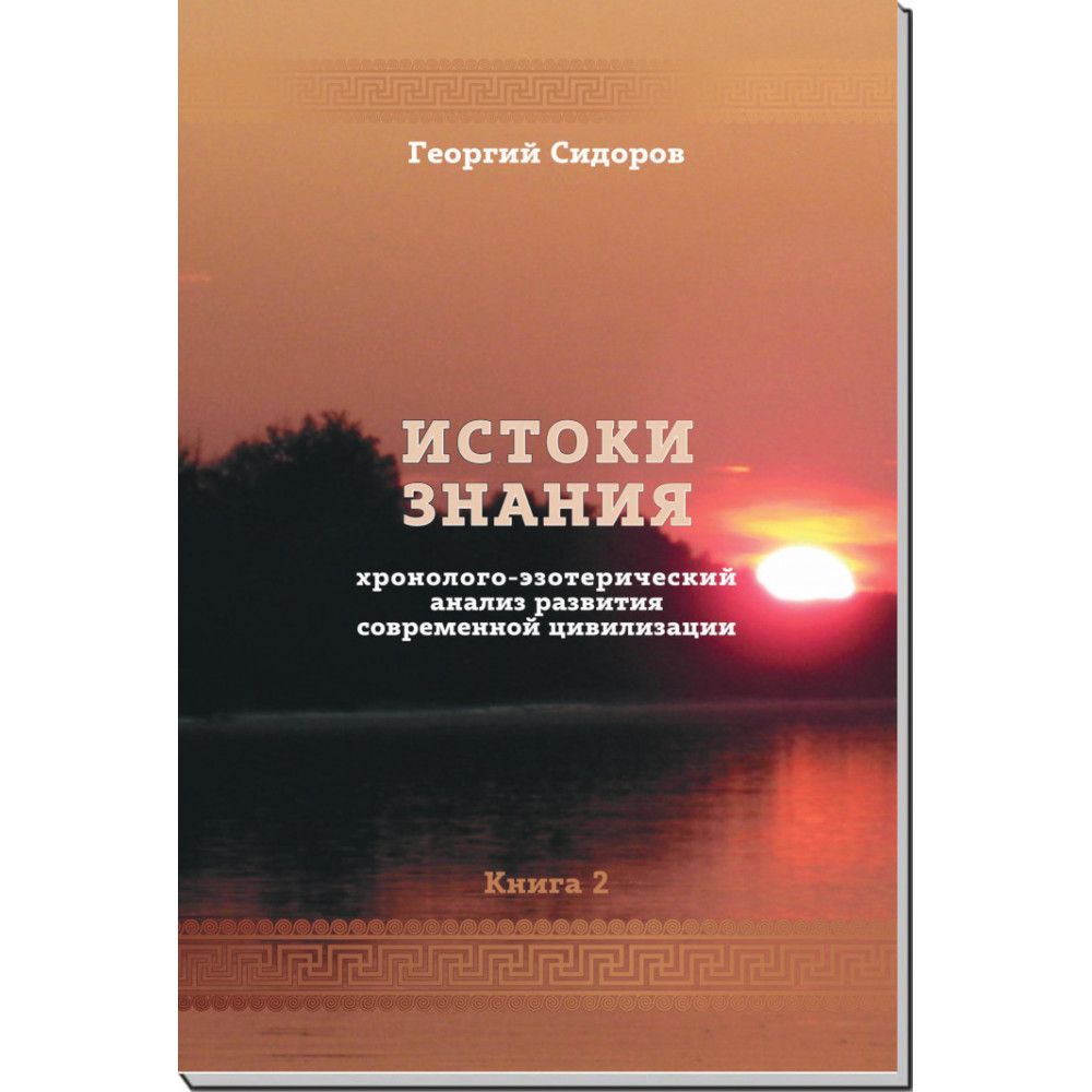 Истоки знания. Книга 2 хэарсц | Сидоров Георгий Алексеевич