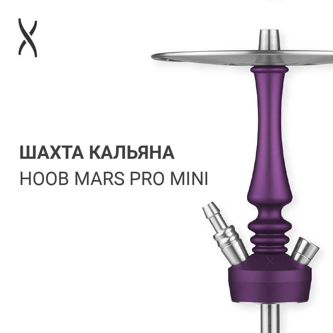 Шахта кальяна Hoob Mars Pro Mini - Royal Purple x Stainless steel