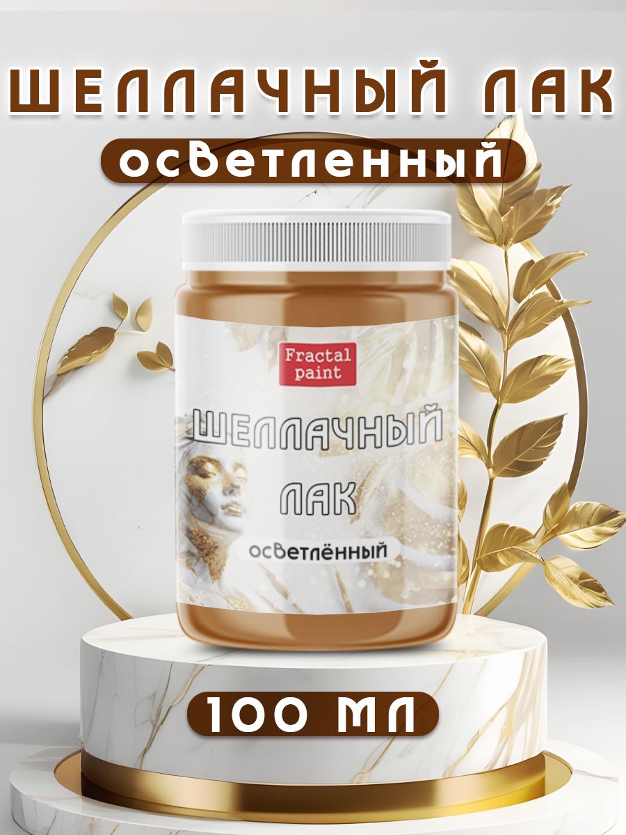 Шеллачный лак для потали осветленный (100 мл)