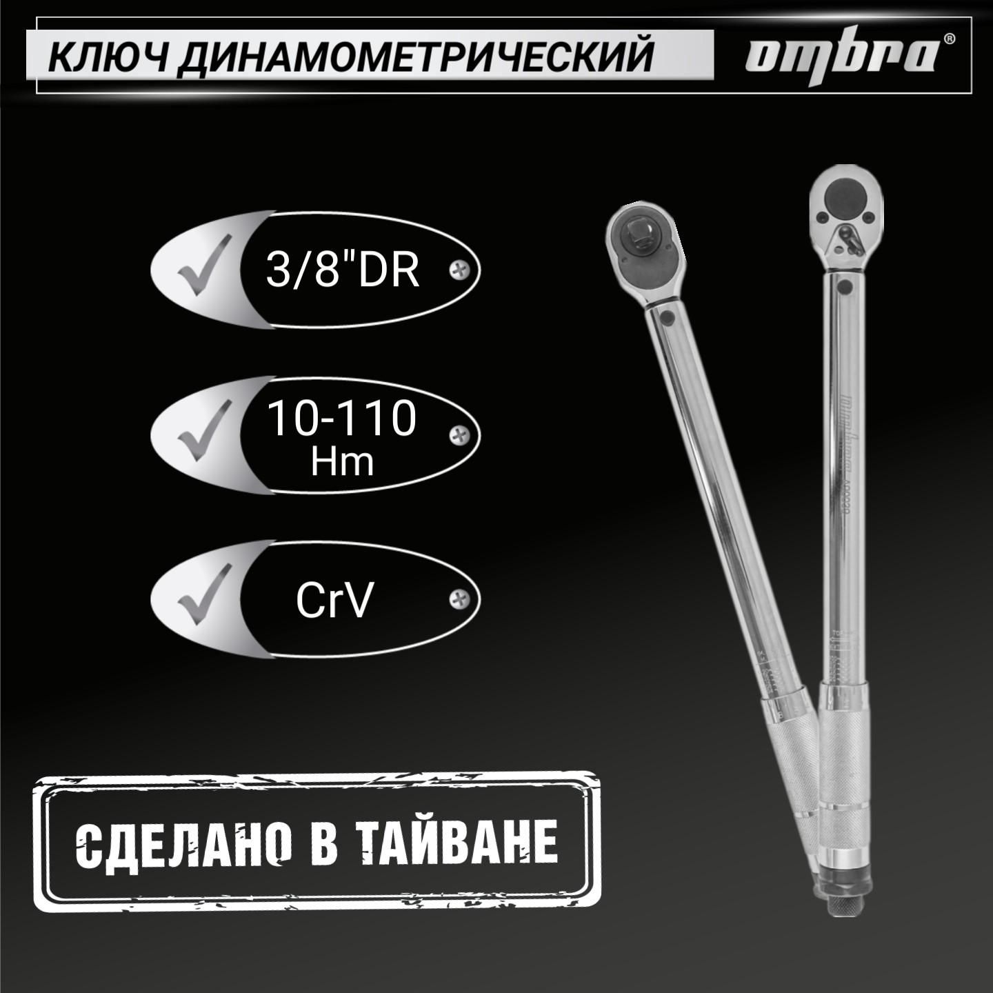 Ключ динамометрический 3/8"DR, 10-110 Нм, A90039, Ombra