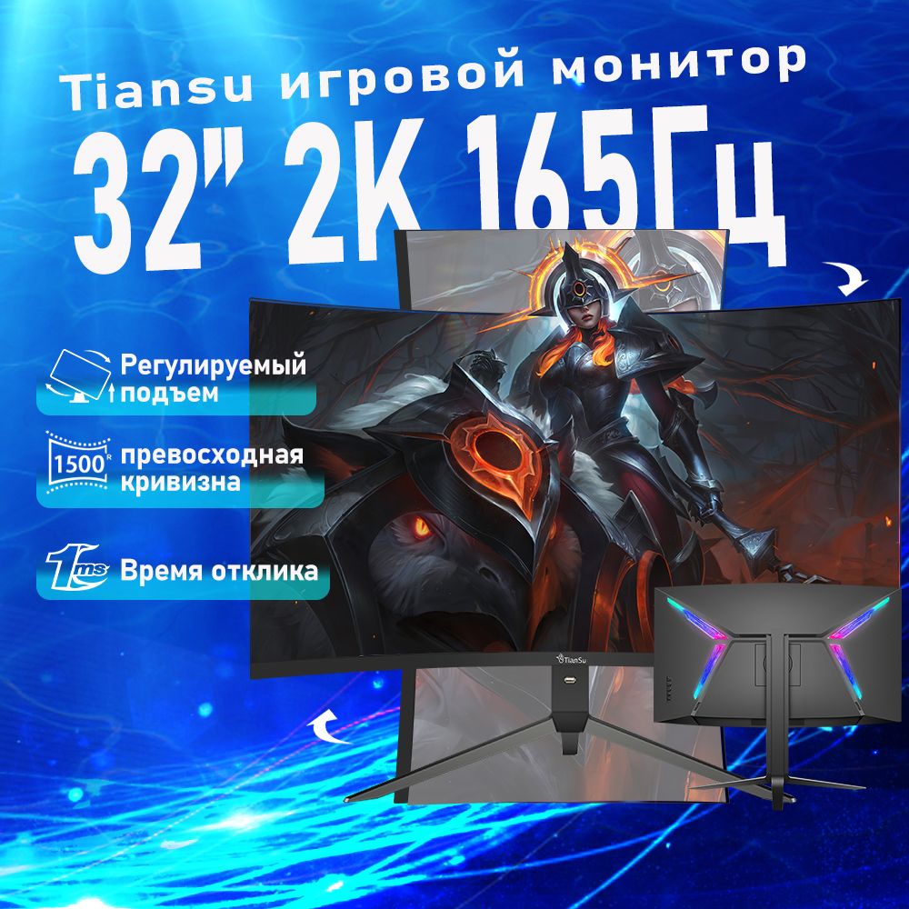 tiansu32"Монитормонитор2к165гц32дюймовизогнутыймониторыдлякомпьютераVA1500R,черный