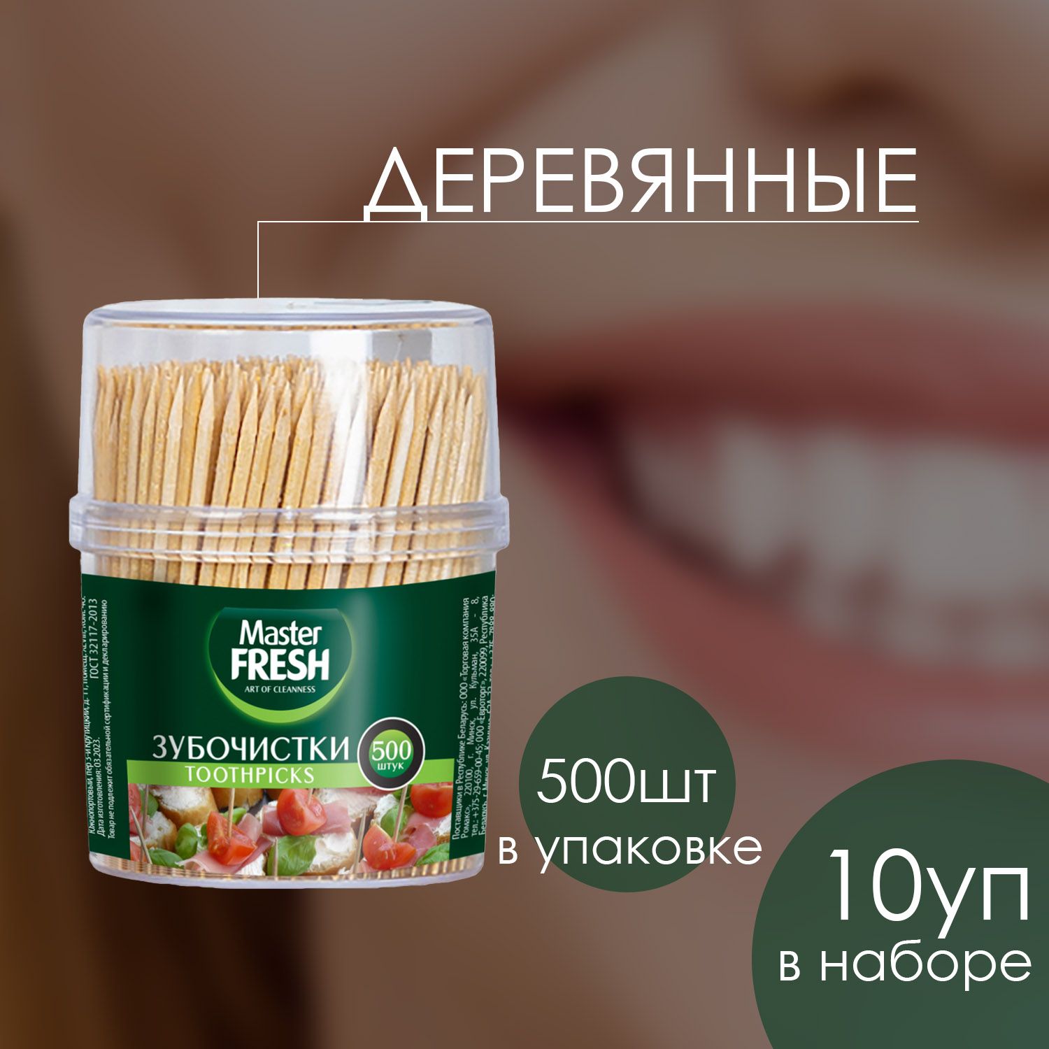 Зубочистки Master FRESH в пластиковой баночке 500 шт (10 шт)