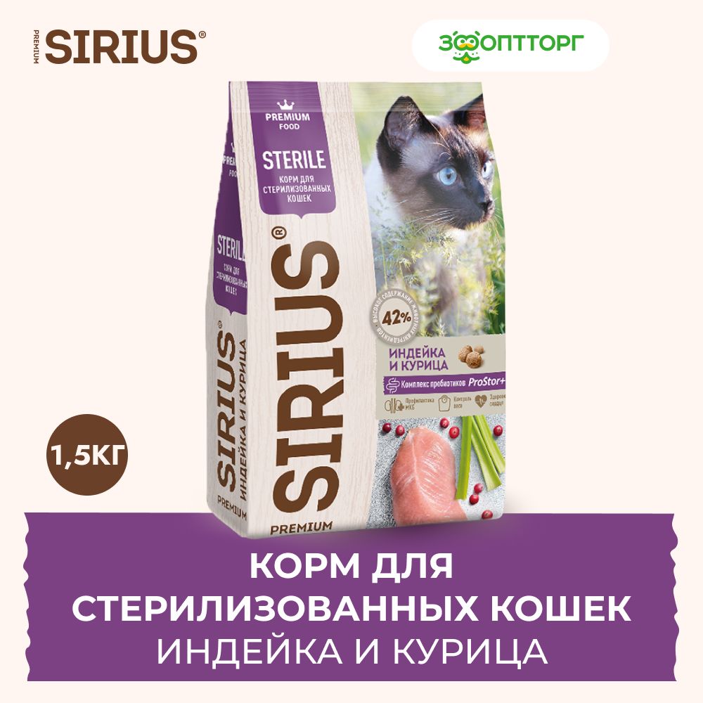 СухойкормSiriusдлястерилизованныхкошексиндейкойикурицей,1,5кг.