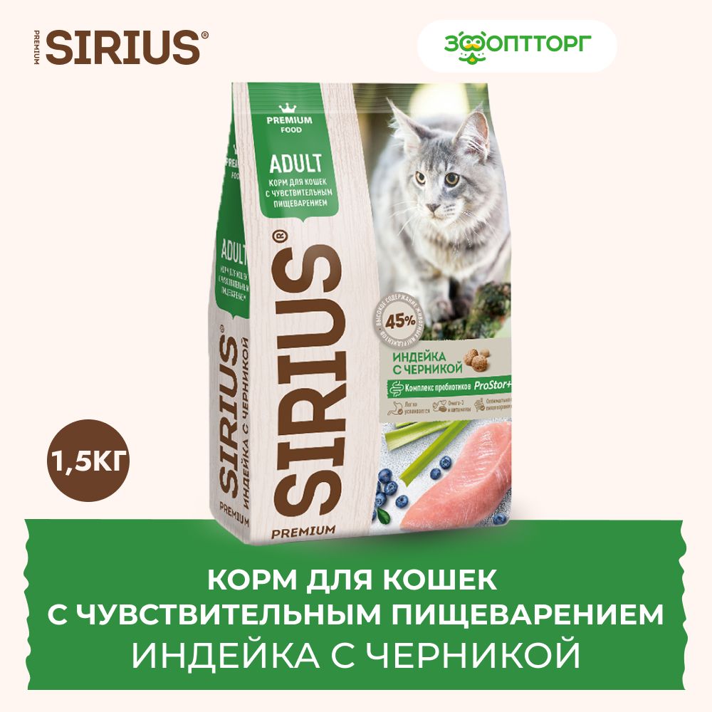 Сухой корм Sirius для взрослых кошек с чувствительным пищеварением с индейкой и черникой, 1,5 кг.