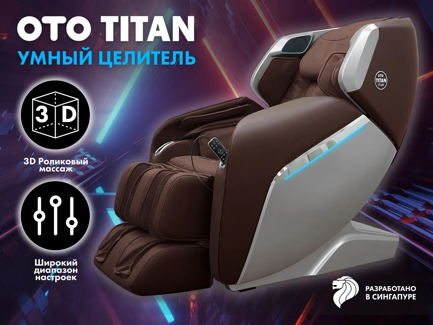 Массажное кресло OTO TITAN TT-01 Brown, 81x112x145 см.