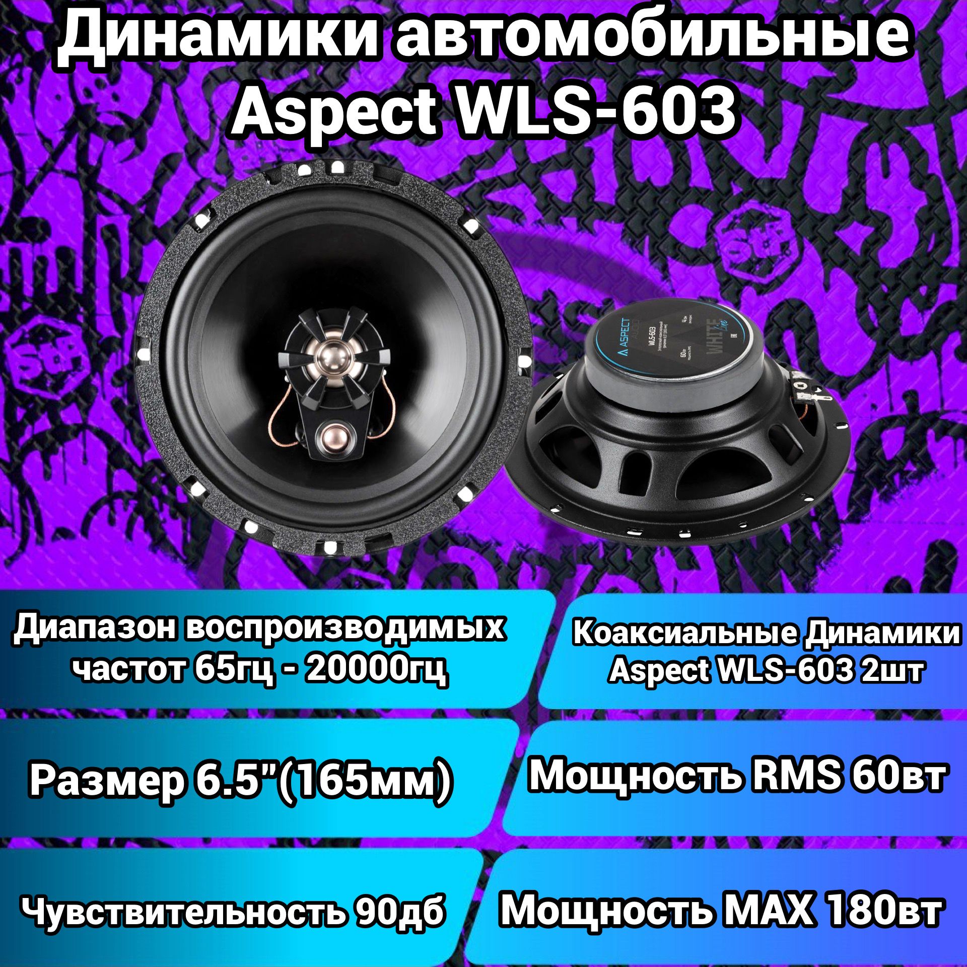 ASPECT Колонки для автомобиля WLS-603, 16.5 см (6.5 дюйм.)