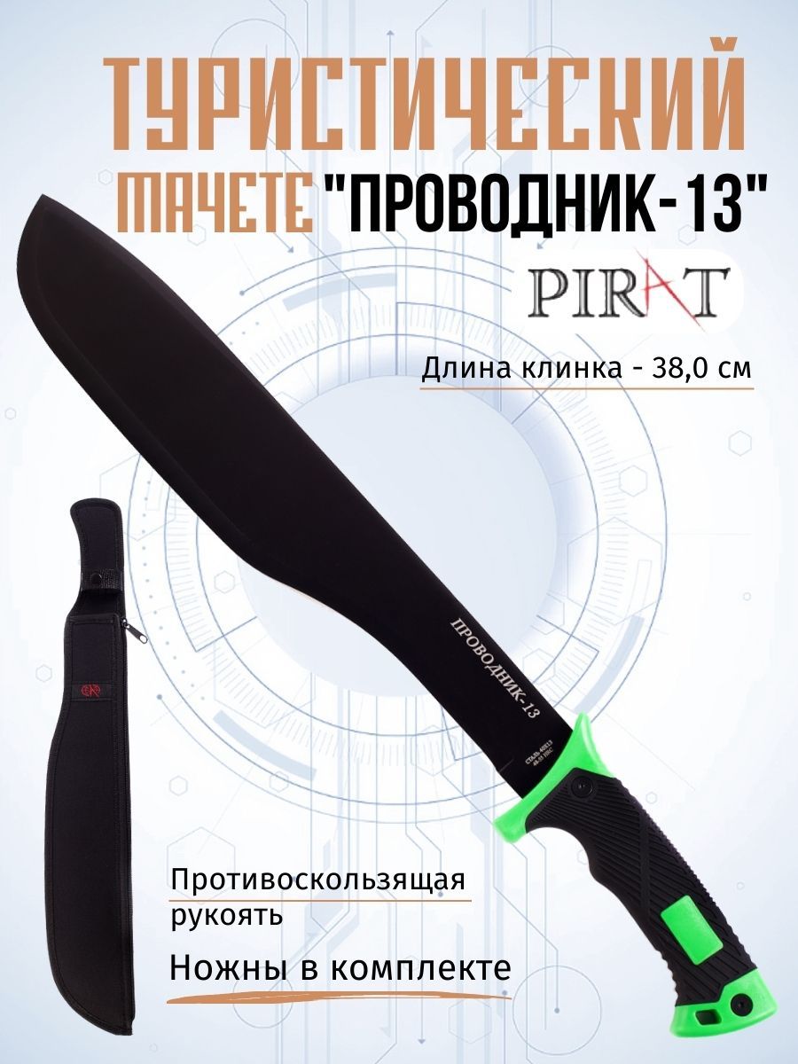 МачететуристическийPiratМА-863"Проводник-13".чехол(ножны),Длинаклинка:38,0см