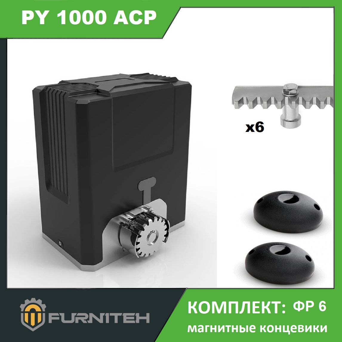 АвтоматикадляоткатныхворотFURNITEHPY1000ACP,комплектФР6:привод,2пульта,фотоэлементы,6реек