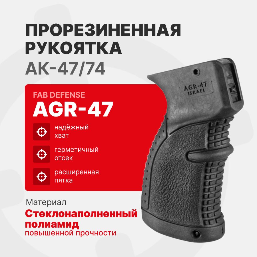 Рукоятка Fab Defense AGR-47 пистолетная прорезиненная для АК-47/74, Черный