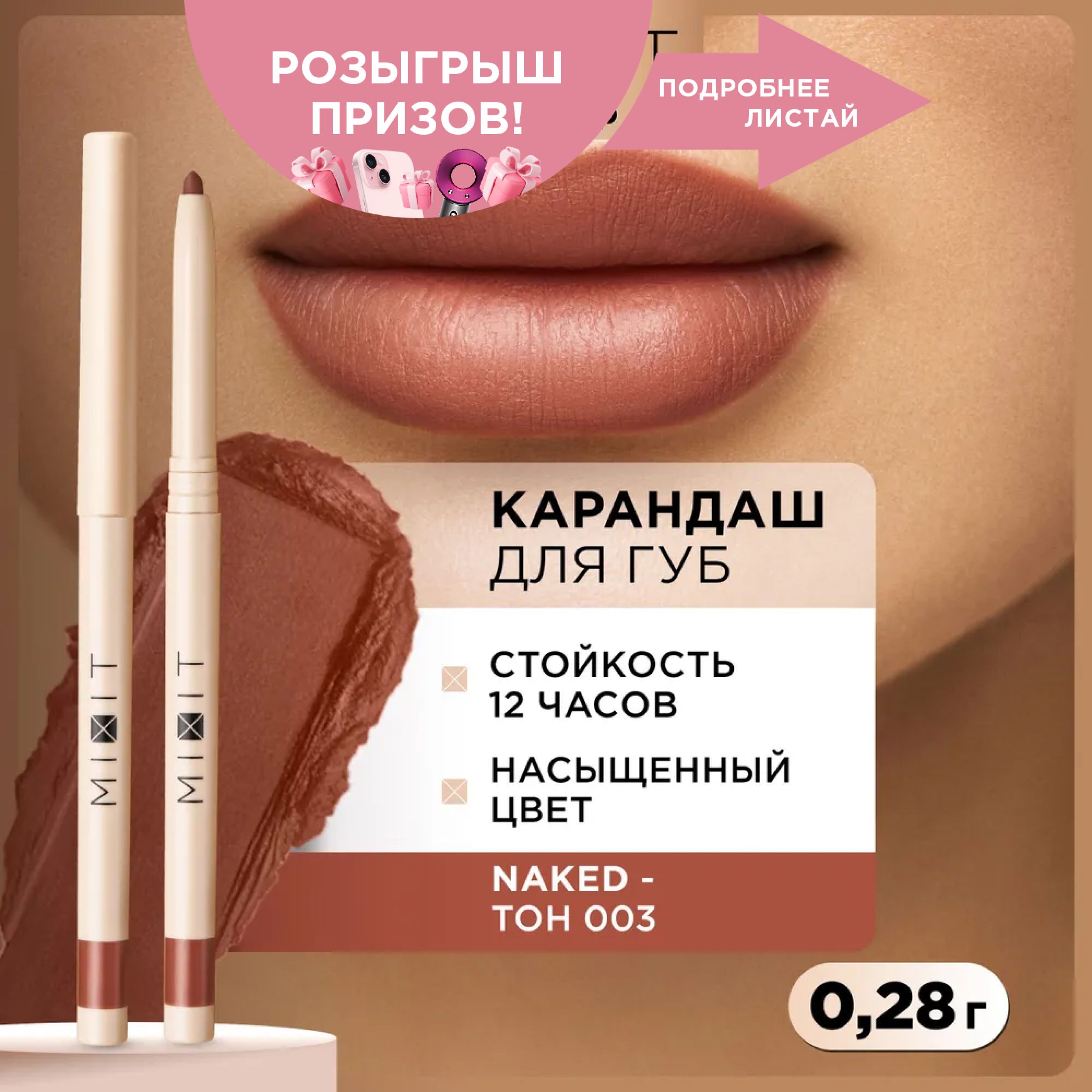 MIXITСтойкийкарандашдлягубсвитаминомЕMAKEUPтон003,0,28гр