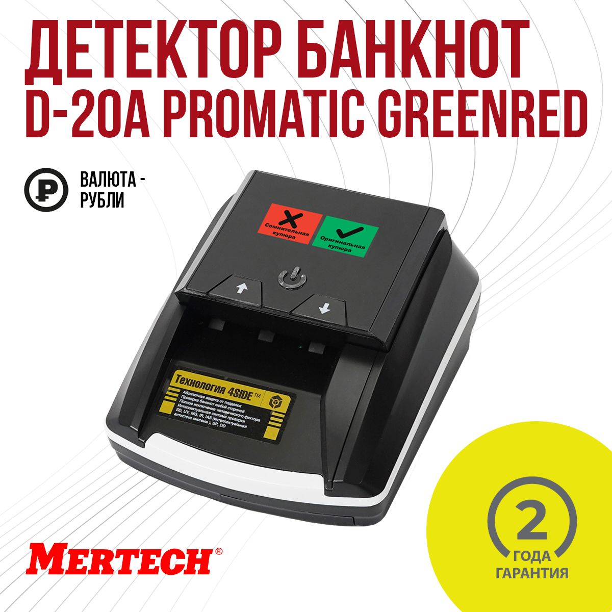 Детектор банкнот Mertech D-20A Promatic GREENRED